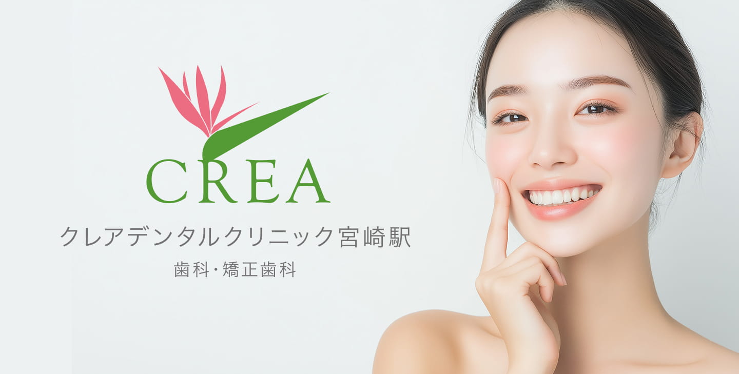 クレアデンタルクリニック宮崎駅歯科・矯正歯科
